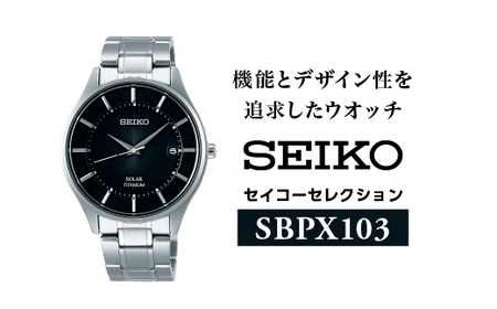 SEIKO セイコーセレクション 【SBPX103】 ソーラー／ メンズ ブラック メタル バンド シルバー セイコー 時計 ウォッチ ウオッチ ブランド プレゼント SEIKO SEIKO SEIKO SEIKO SEIKO 信州 長野県 諏訪 諏訪市 【61-22】