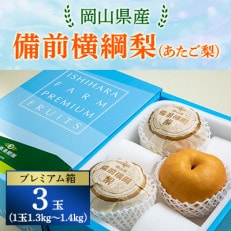 【2024年発送分】岡山県産　備前横綱梨(あたご梨)3玉(1玉1.3kg～1.4kg) プレミアム箱