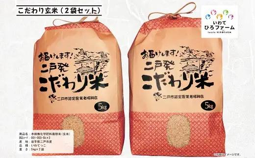 令和7年産 いわてっこ 玄米 10kg（5kg×2袋） ／ 米 お米 ご飯 飯 こめ コメ 産地直送 産地 直送 国産 岩手県産