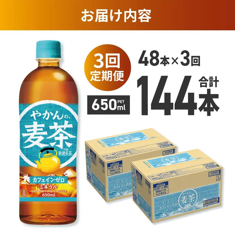 【3ヶ月定期便】やかんの麦茶 from 爽健美茶 650mlPET×48本 | コカ・コーラ 麦茶 飲料 ドリンク 飲み物 お茶 北海道 札幌市