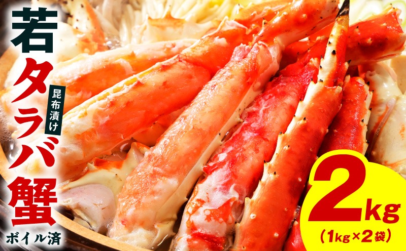 G4244 【訳あり】北海道産 若タラバ蟹 昆布仕立て 2kg【ボイル済み 昆布漬け 殻やわらか 若ガニ 若タラバガニ】
