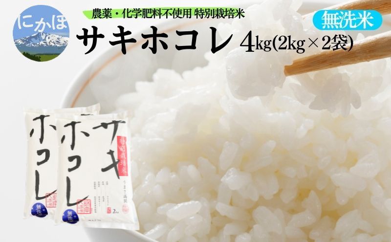 新米予約 栽培期間中 農薬・化学肥料不使用【無洗米】特別栽培米サキホコレ4kg（2kg×2） 令和7年産 秋田県 にかほ市 お米 米 こめ