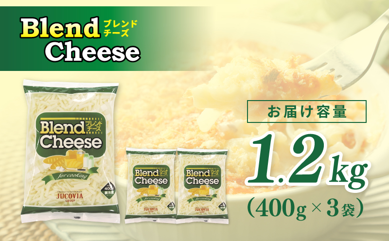 【ムラカワチーズ】JUCOVIA ブレンドチーズ 1.2kg【スピード発送 小分け 400g×3P 普段使い 高評価 ちーず】 099H2978
