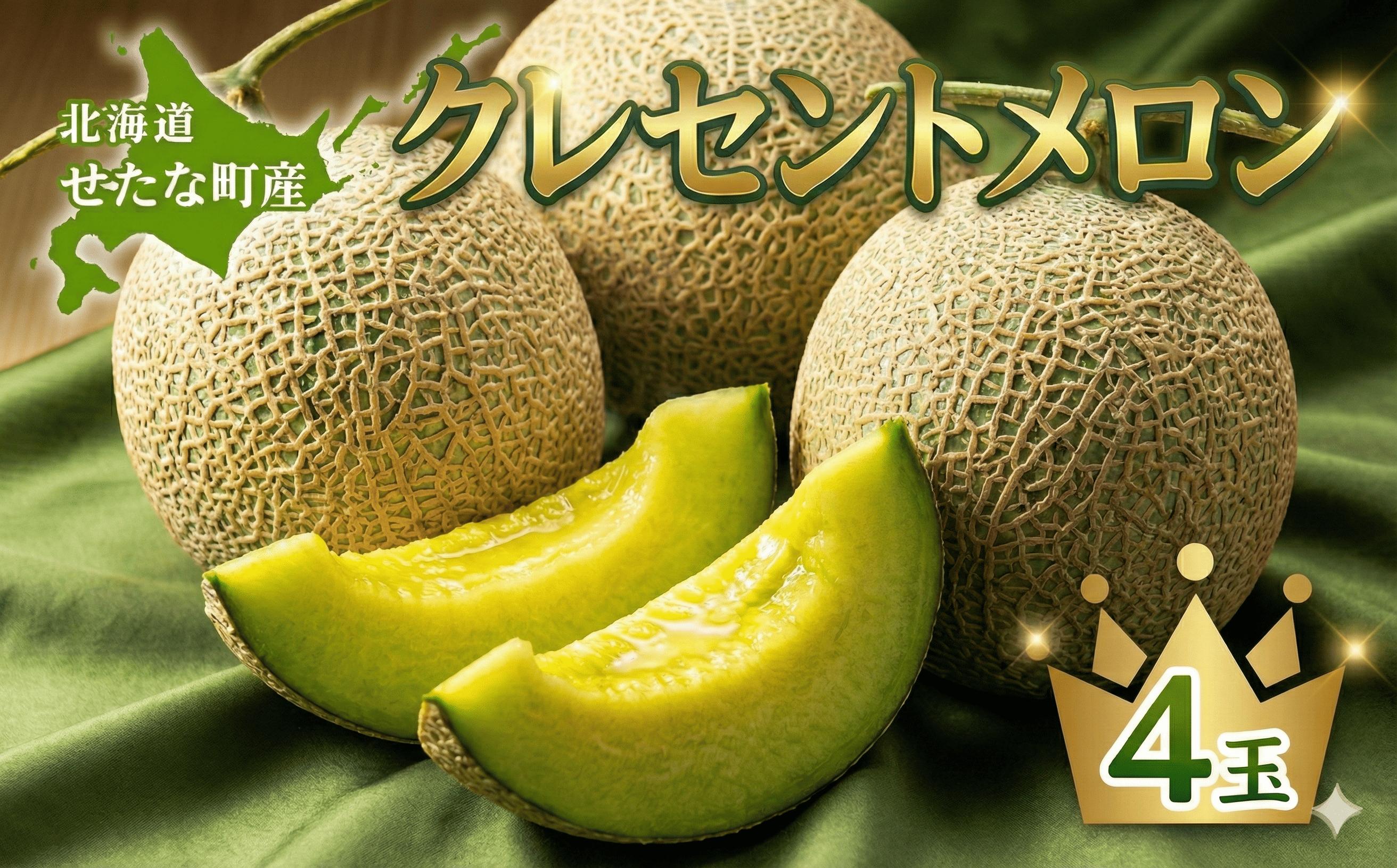 
            【2026年8月上旬から順次発送】【北海道産極旨メロン】クレセントメロン 4玉 メロン 旬 野菜 青肉 ジュース  産地直送 せたな町 ふるさと納税
          