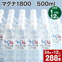 【ふるさと納税】【定期便】【1ヶ月毎 12回】「マグナ1800」500ml 計288本(24本×12回) 計144L 水 飲料水 硬水 ミネラルウォーター シリカ 温泉水 マグネシウム 弱アルカリ ケイ素 サルフェート 硬度900 ph8.6 長湯温泉 大分県