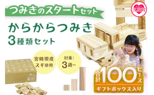 
＜つみきのスタートセット からからつみき3種類セット100ピースギフトボックス入り＞【MI245-bo】【boofoowoo】
