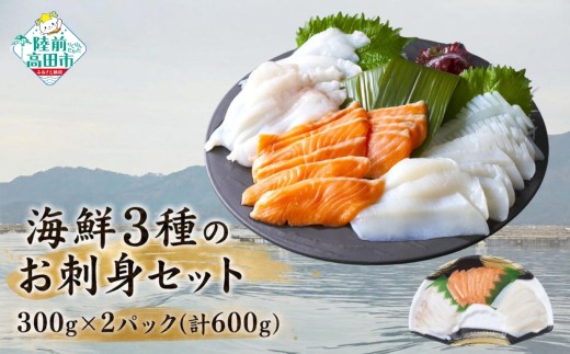 東北・北海道厳選 海鮮3種のお刺身セット 300g×2パック 計600g [ サーモン/ムラサキイカ/水タコ ] 【 魚 海鮮 魚介類 お刺身 刺身 刺し盛り 鮭 いか たこ 冷凍 海鮮丼 寿司 お手軽 】 RT3295