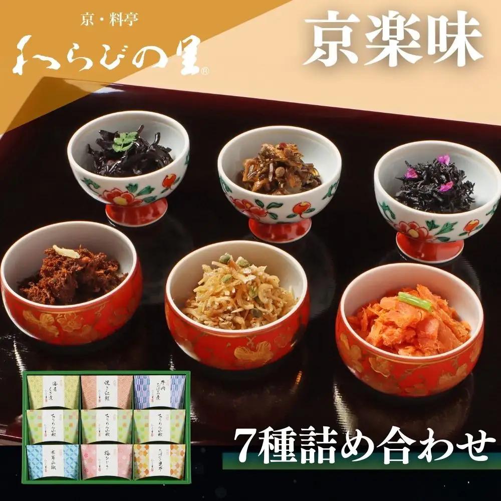 【わらびの里】京楽味(7種詰合せ) ［ 京都 料亭 京料理 懐石 人気 おすすめ ちりめん山椒 ご飯のお供 お取り寄せ 通販 送料無料 ふるさと納税 ］