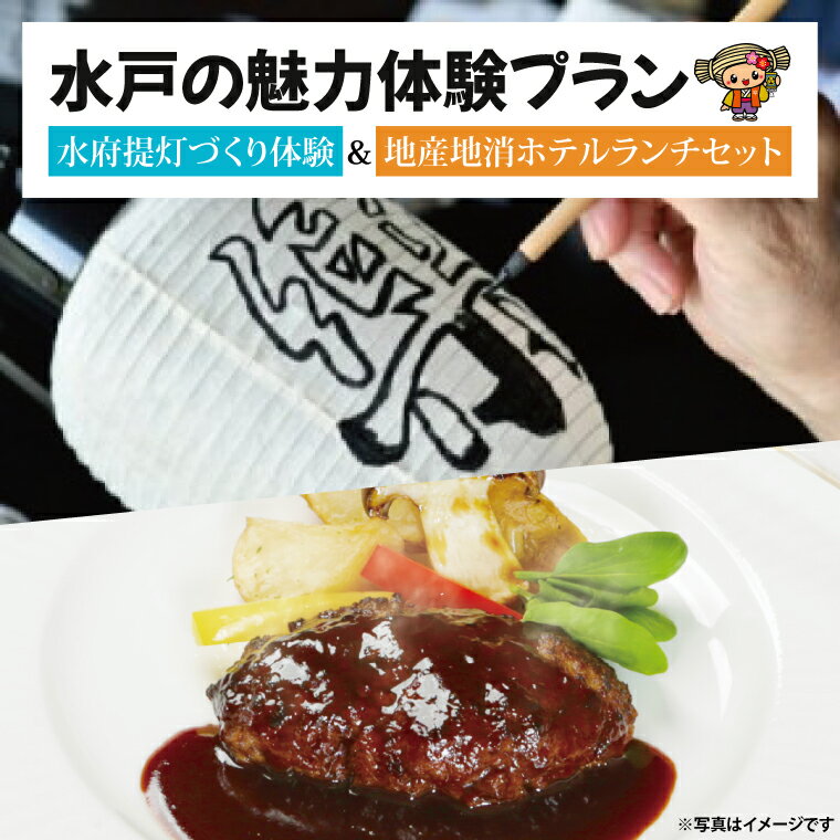 【ふるさと納税】【水戸の魅力体験プラン】水府提灯づくり体験＆地産地消ホテルランチセット【ハンバーグ 常陸牛 水戸市】（ZY-1）