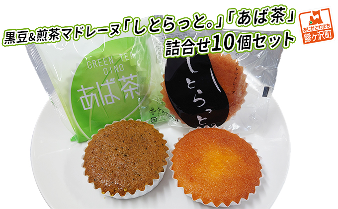 黒豆&煎茶マドレーヌ「しとらっと。」「あば茶」詰合せ 10個セット お菓子 スイーツ マドレーヌ2種×5個 個包装 しっとり焼き上げた ソフトマドレーヌ 