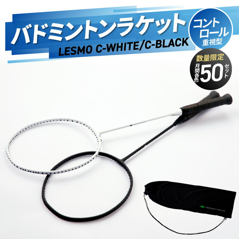 【ふるさと納税】バドミントンラケット C-WHITE （シーホワイト）/ C-BLACK （シーブラック）【選べるカラー】ホワイトorブラック バドミントン 競技用 LESMO コントロール重視 やや硬め スポーツ 限定カラー 日本製 高品質 運動 ラケット R14158