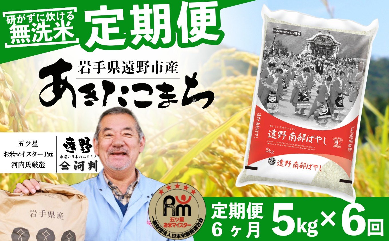 
                  【 定期便 6回 】 ≪ 無洗米 ≫ お米 あきたこまち 5kg 遠野産 米 令和7年産 【 五つ星 お米マイスター 厳選 コメマルシェ 河判 】
                
