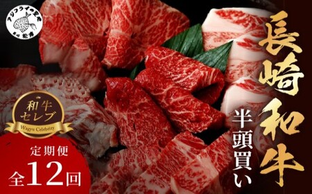 [全12回定期便]【和牛セレブ】長崎和牛半頭分買い ( 長崎和牛 和牛 セミオーダー 焼肉 すき焼き ) 【Y00-002】