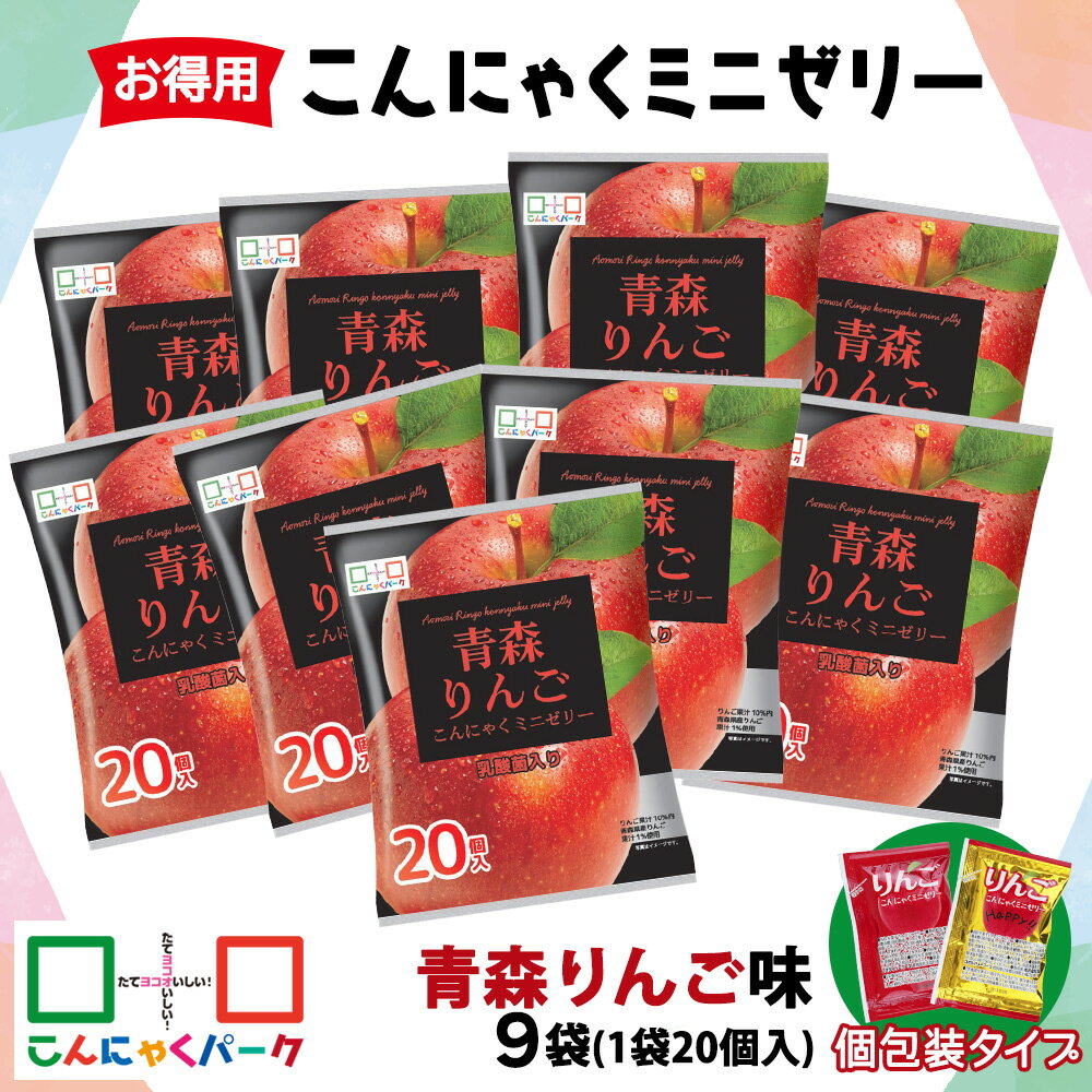 【ふるさと納税】こんにゃくパーク「お得用こんにゃくミニゼリー (青森りんご味)」20個入×9袋｜林檎 リンゴ 乳酸菌 蒟蒻 ヘルシー スイーツ デザート おやつ フルーツゼリー 個包装 まとめ買い ヨコオデイリーフーズ 甘楽町 [0239]