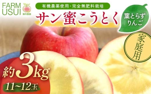 家庭用 有機農薬使用・完全無肥料栽培「サン蜜こうとく」