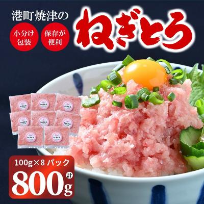 ふるさと納税 焼津市 F3 ねぎとろ セット (a10-787) |  | 01