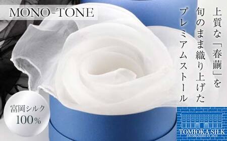  シルクオーガンジーストール 「モノトーン」＜白＞ プレミアム ストール 白 ホワイト 富岡シルク 絹 春繭 シルク 国産 F21E-382