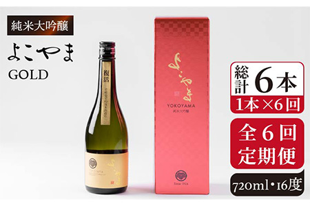 【全6回定期便】よこやま 純米大吟醸 GOLD（1回火入）720ml（15度）《壱岐市》【ヤマグチ/重家酒造】[JCG070] お酒 日本酒