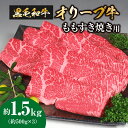 【ふるさと納税】黒毛和牛オリーブ牛　ももすき焼き用　約500g×3 50000円