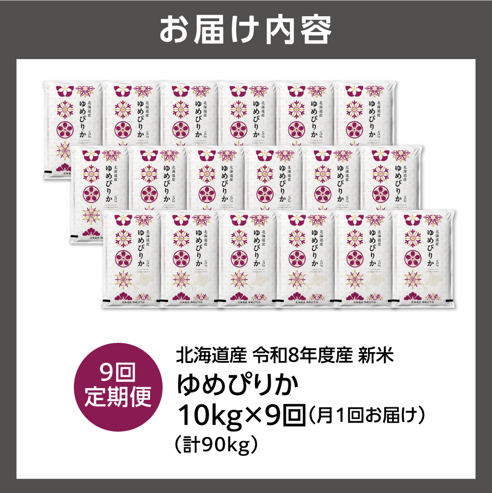 【定期便】【令和8年度産米】北海道産 ゆめぴりか 10kg（5kg×2） 9回_is077-059-999