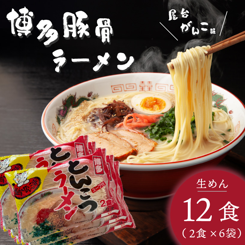博多屋台がんこ味 豚骨ラーメン 生めん12食（2食×6）PC1605