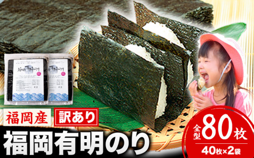 海苔 訳あり 福岡有明のり 簡易包装 福岡産 有明海 全型80枚 送料無料 パリパリ！《45日以内に順次出荷(土日祝除く)》