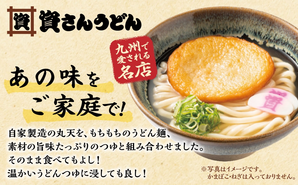 資さん丸天うどん10人前