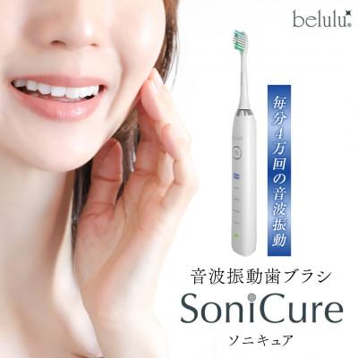 ふるさと納税 つくばみらい市 美ルル ソニキュア　電動歯ブラシ