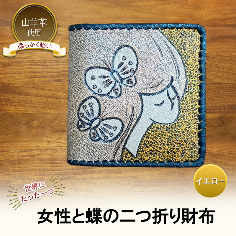 【ふるさと納税】☆世界にたった一つ☆　女性と蝶の二つ折り財布　☆イエロー☆ 財布 お財布 二つ折り