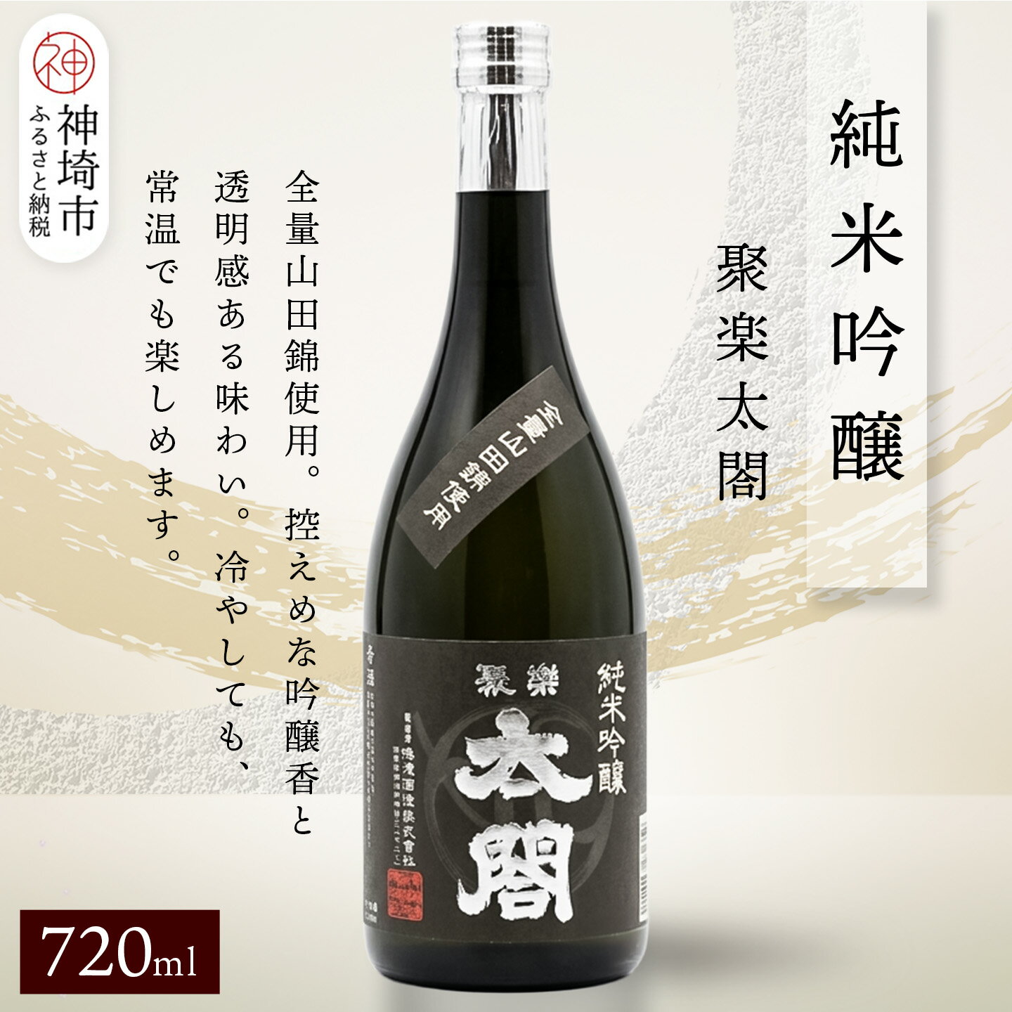 【ふるさと納税】聚楽太閤純米吟醸 720ml【酒 日本酒 純米吟醸酒 山田錦 ふるさと納税】(H116208)