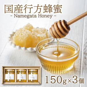 【国産】 行方蜂蜜 150g×3個 （ ギフト BOX入り ）｜はちみつ 調味料 贈り物 茨城県 行方市(HR-2)