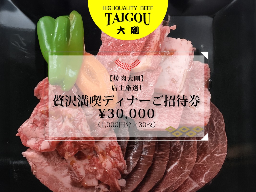 精肉店の直営焼肉【焼肉大剛】店主厳選！贅沢満喫ディナーご招待券 30,000円分（1,000円分×30枚）【焼肉 焼肉店 焼肉専門店 高級焼肉 特撰焼肉 和牛 黒毛和牛 国産牛 極上肉 ギフト 食事券 招待券 お食事券 プレゼント 記念日 誕生日 お祝い デート 家族利用 グルメ体験 外食 体験 レストラン 高級グルメ ご褒美 ディナー ランチ 人気店 名店 銘店 三重県 四日市市 ふるさと納税】