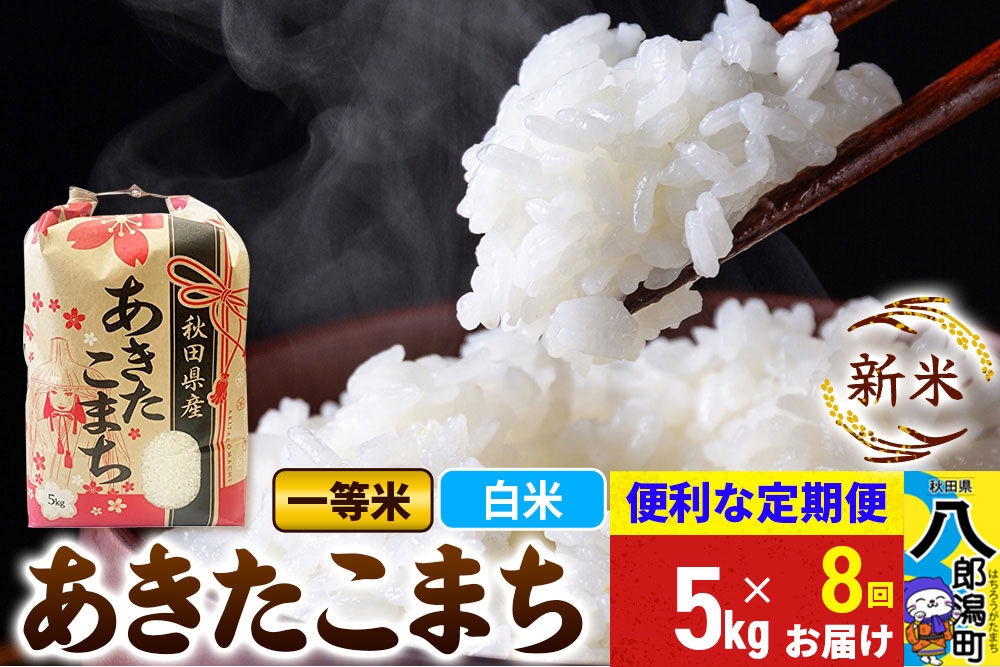 
                  《新米》《定期便8ヶ月》あきたこまち 一等米 5kg【白米】 令和8年産 秋田県産 こまちライン [新米 こまちライン あきたこまち ブランド米 お米 白米 精米 米どころ 秋田 秋田県産]
                