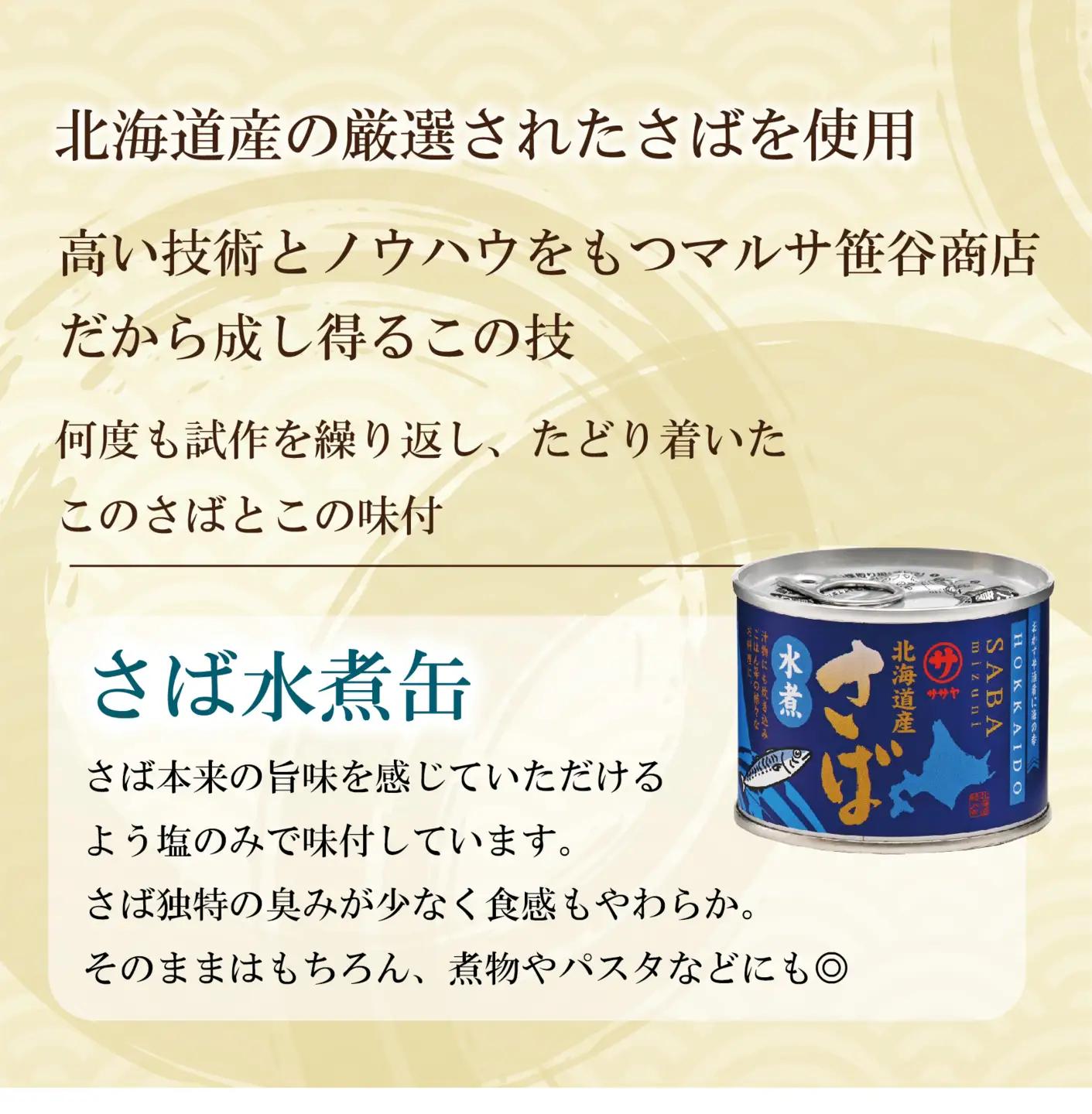 美味しく健康 こだわりのサバ缶 素材の旨みをヘルシーに水煮缶【笹谷商店さば水煮缶：3缶】＜ スピード発送 手軽に3缶 さば缶 サバ缶 190g 北海道 国産 北海道産 道産 笹谷商店 釧之助 缶詰 魚