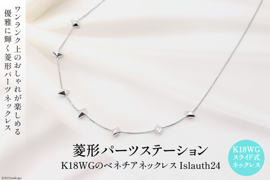 ネックレス K18ＷＧ 菱形パーツ ステーションネック Islauth24 [slauth 山梨県 韮崎市 20743195] アクセサリー ネックレス ジュエリー シンプル おしゃれ プレゼント ギフト 贈りもの 贈答