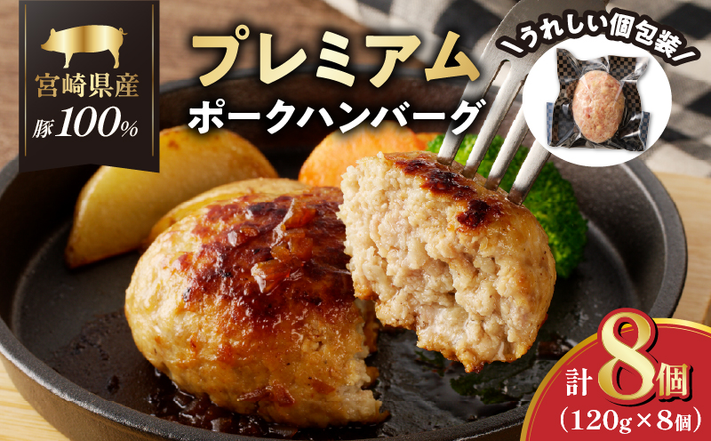 宮崎県産豚プレミアムハンバーグ(計8個) 肉 豚肉 加工品 惣菜 国産_T001-0095