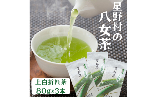 【2025年産】 特上白折れ茶 240g (80g×3本) 星野村の八女茶 吉富町/株式会社ゼロプラス [BGAA022]