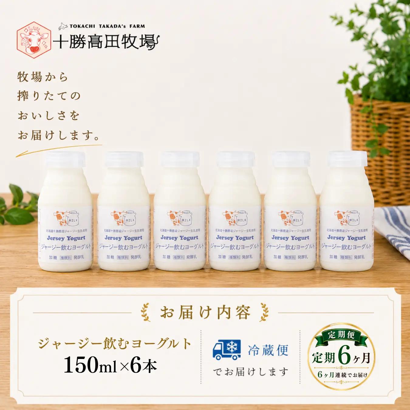 【定期6ヶ月】ジャージー飲むヨーグルト 150ml ×6 SKM036