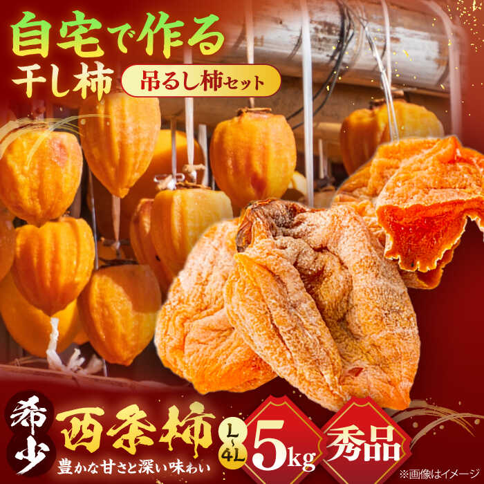 【ふるさと納税】【先行予約】【5個限定】【秀品】 松江市産西条柿自宅でできる「つるし柿セット」 5kg 島根県松江市/マルカミ農縁株式会社 [ALCM002] ｜ 柿 カキ かき 西条柿 干し柿 アレンジ ドライフルーツ お取り寄せ ギフト 贈り物 プレゼント 人気 島根 松江 おすすめ