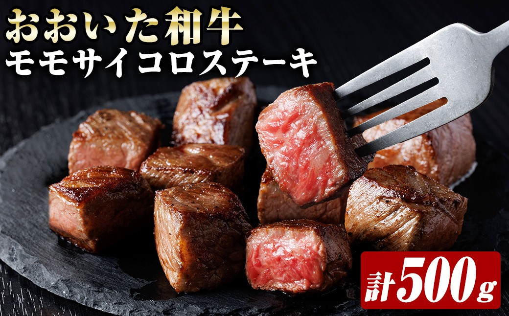 
                  おおいた和牛 モモサイコロステーキ (計500g) 牛肉 肉 モモ ステーキ 焼き肉 国産 冷凍 【optk009】【大分県畜産公社】
                