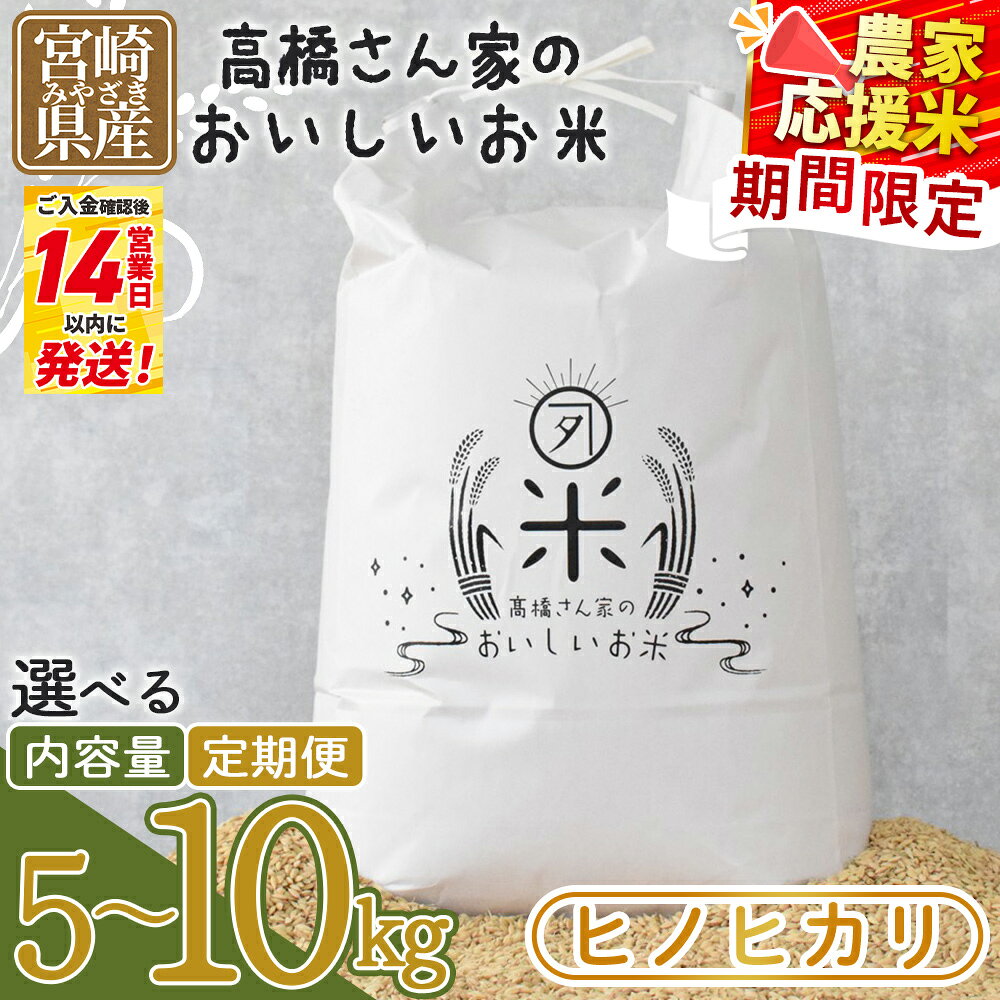 【ふるさと納税】令和7年産 ヒノヒカリ 高橋さん家のおいしいお米 宮崎県産 5キロ 10キロ 数量限定 期間限定 定期便 連続 隔月 国産 白米 ライス ひなた米 精米 主食 ご飯 おにぎり 備蓄 防災 保存 ご飯 粒 ツヤツヤ 甘み お弁当 お昼 おこめ 【MI526-th】【高橋農林】