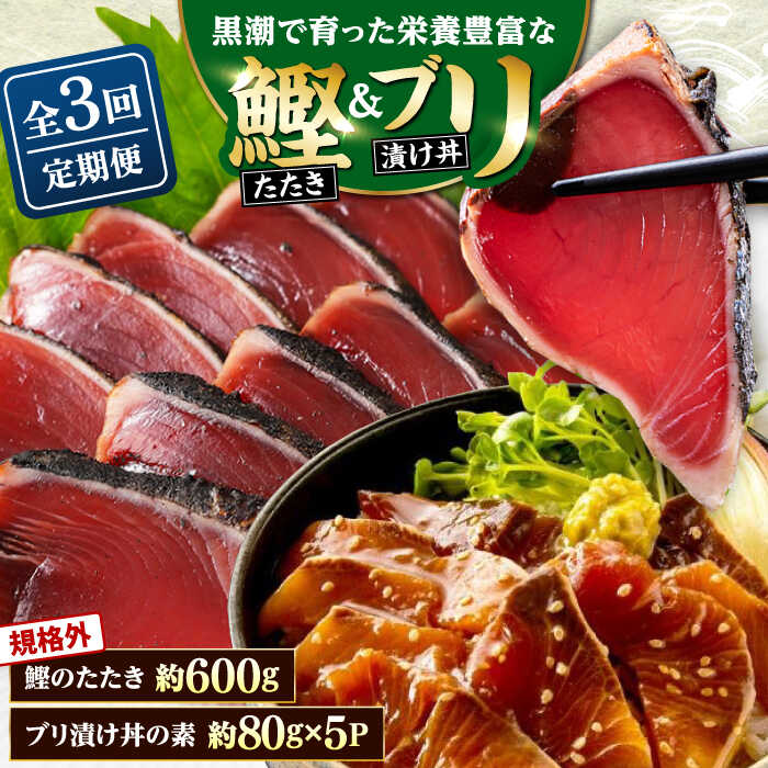 【ふるさと納税】【3回定期便】規格外カツオたたき 約600g＋ブリ漬け丼の素 約80g×5パック 【興洋フリーズ株式会社】[ATBX122]