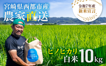 【令和7年産新米・先行予約】ヒノヒカリ 10kg　※10月中旬以降順次発送予定＜2.4-9＞