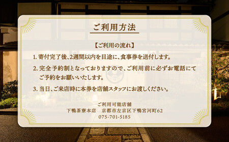 【下鴨茶寮本店】懐石【特別膳】ペア食事券｜京都 老舗料亭 人気店 食事券 食事券 食事券 食事券 食事券