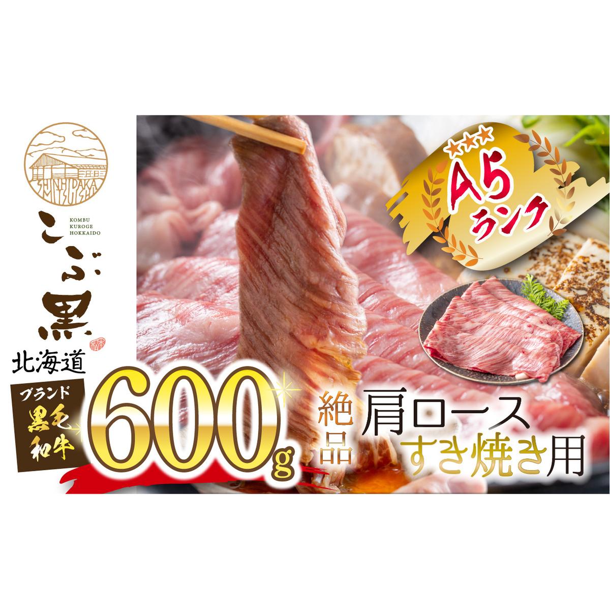 北海道産 黒毛和牛 こぶ黒 すき焼き 用 肩ロース 600g