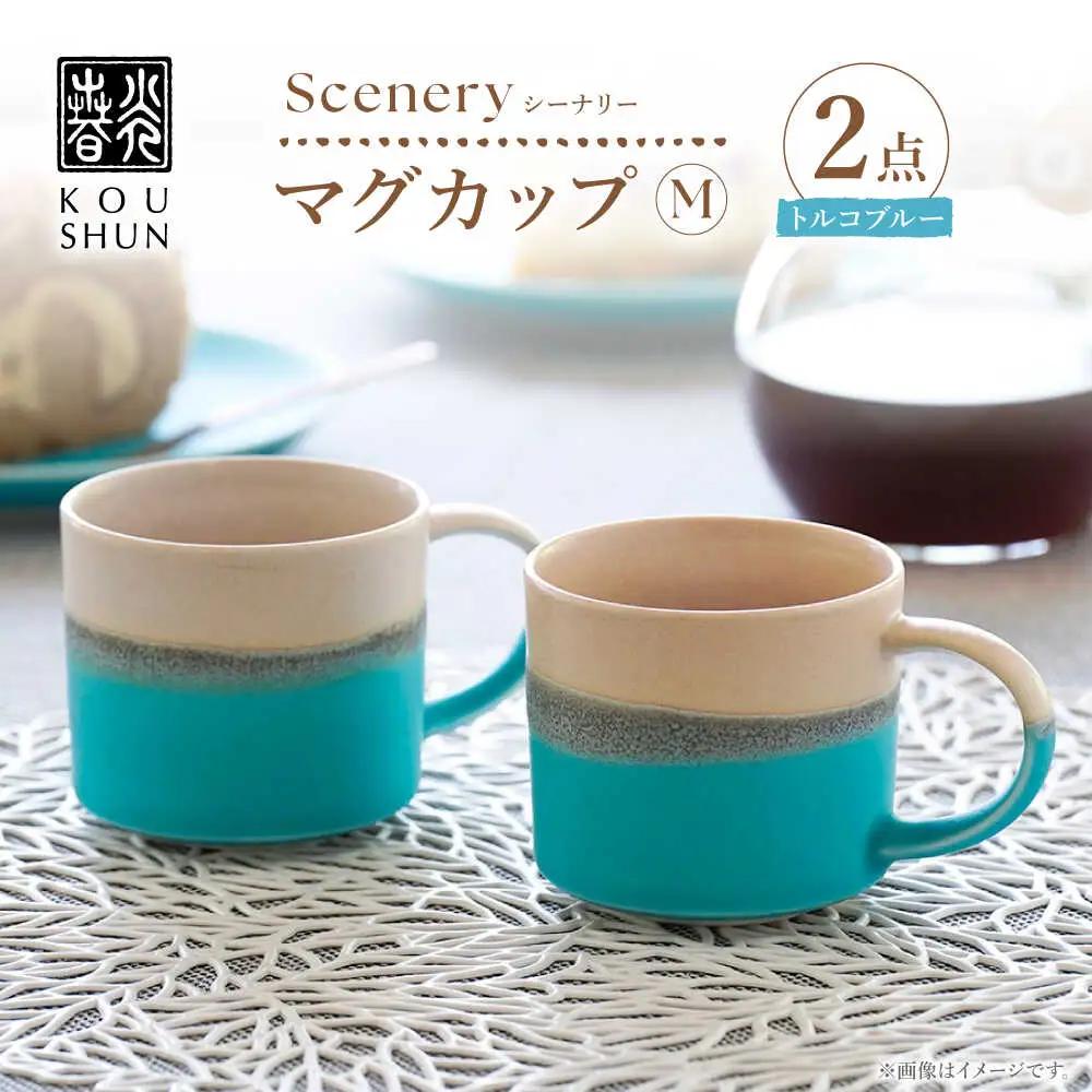 【波佐見焼】Scenery（シーナリー）トルコブルー マグM　2個セット　【光春窯】[XD117]