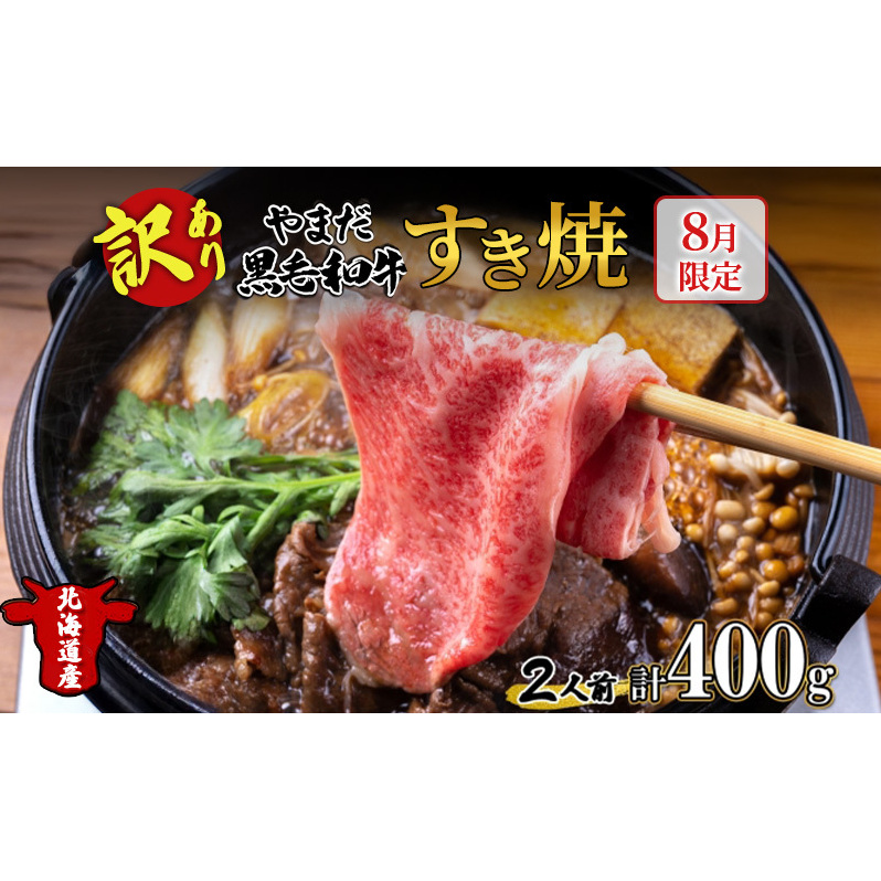 【生産者応援企画】 訳アリ 北海道 倶知安町 やまだ黒毛和牛 計400g すき焼き 用 ウデ モモ バラ ミックス 200g×2 黒毛和牛 国産牛 お取り寄せ ご褒美 和牛 すきやき 羊蹄山 送料無料