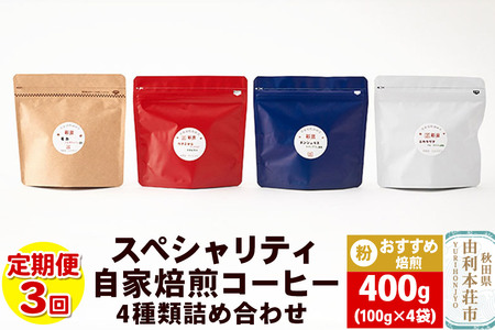 【定期便3回】 スペシャリティ自家焙煎コーヒー(粉) おすすめ 4種類詰め合わせ 400g(100g×4袋)
