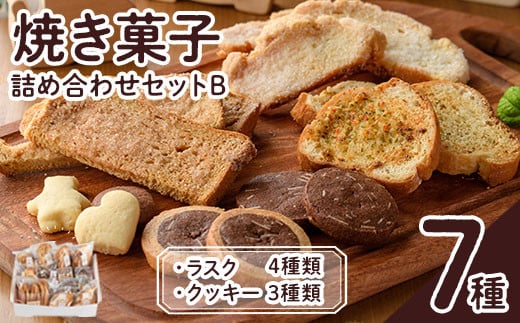 
焼き菓子詰め合わせセットB(7種・計930g)お菓子 詰め合わせ ラスク クッキー 手作り スイーツ 常温 常温保存【ksg0077】【ゆり工房】
