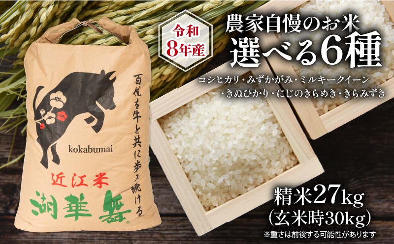 
                  令和8年産 新米 27kg 選べる 6種 【 コシヒカリ みずかがみ ミルキークイーン きぬひかり にじのきらめき きらみずき】 滋賀県産 米 竜王 コメ 令和8年産米 精米 R8 国産 こしひかり 8年産 滋賀 こめ 近江米 ライス ご飯 ごはん 農家直送  精米 おこめ kome 精米 お弁当 おにぎり 数量 限定 [KK081_R8_g]
                